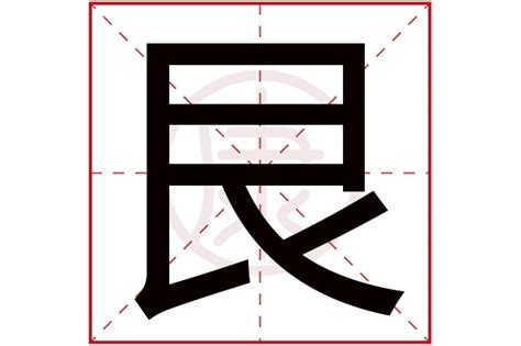 艮 意思|艮:汉字艮的意思/解释/字义/来源